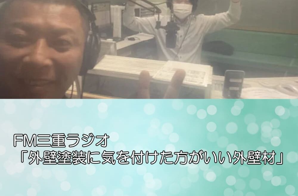 FM三重ラジオ「外壁塗装に気を付けた方がいい外壁材」