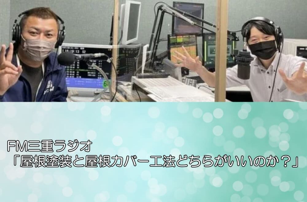 FM三重ラジオ「屋根塗装と屋根カバー工法どちらがいいのか？」