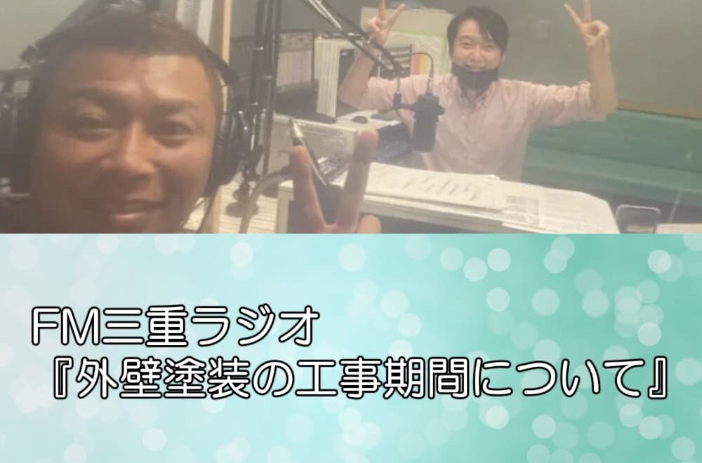 FM三重ラジオ『外壁塗装の工事期間について』