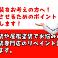 外壁塗装　リペイント匠