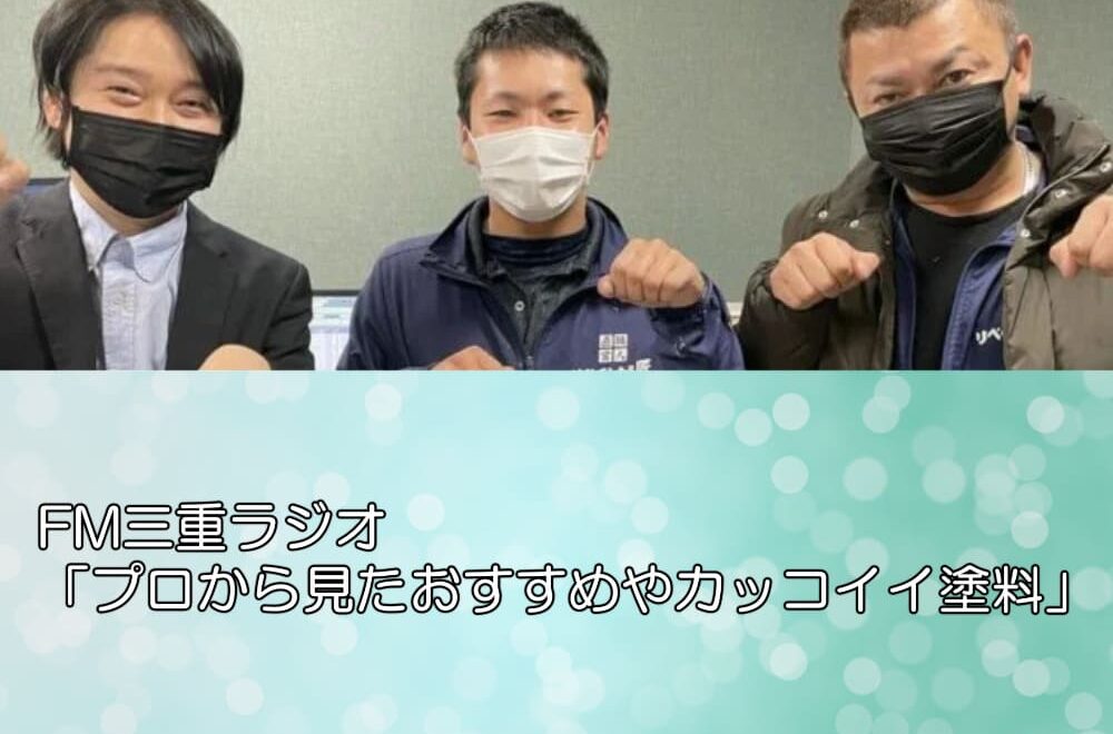 FM三重ラジオ「プロから見たおすすめやカッコイイ塗料」