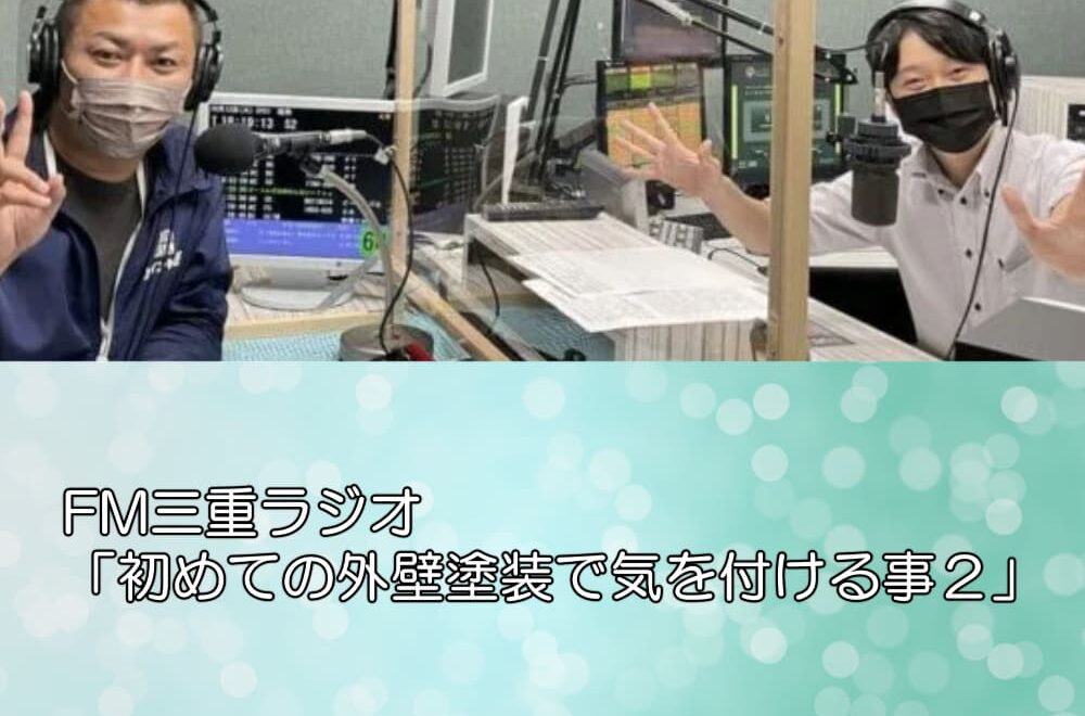 FM三重ラジオ「初めての外壁塗装で気を付ける事２」