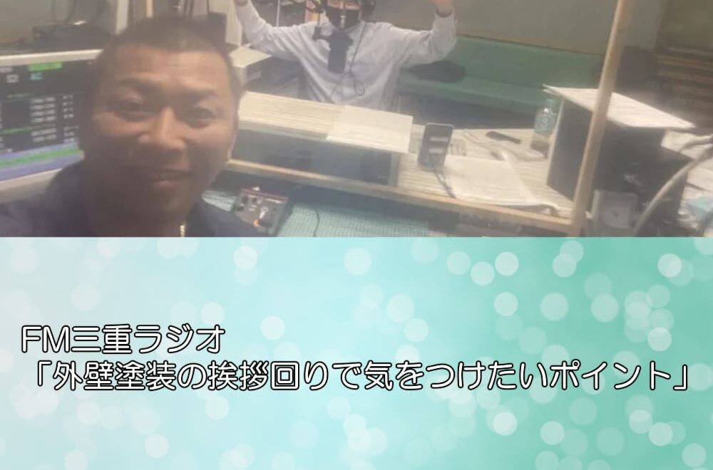 FM三重ラジオ「外壁塗装の挨拶回りで気をつけたいポイント」