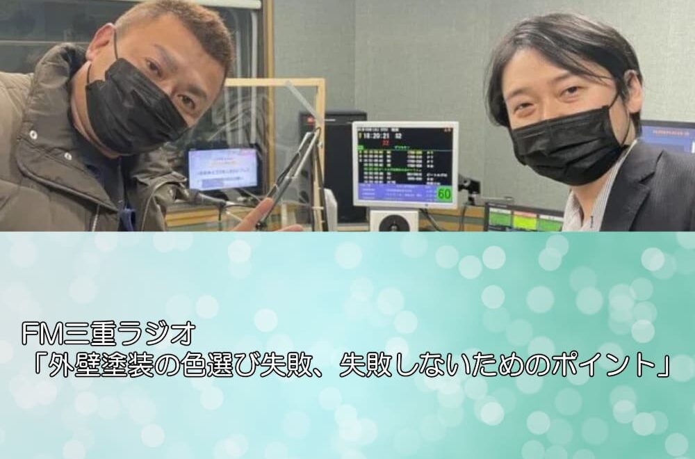 FM三重ラジオ「外壁塗装の色選び失敗、失敗しないためのポイント」