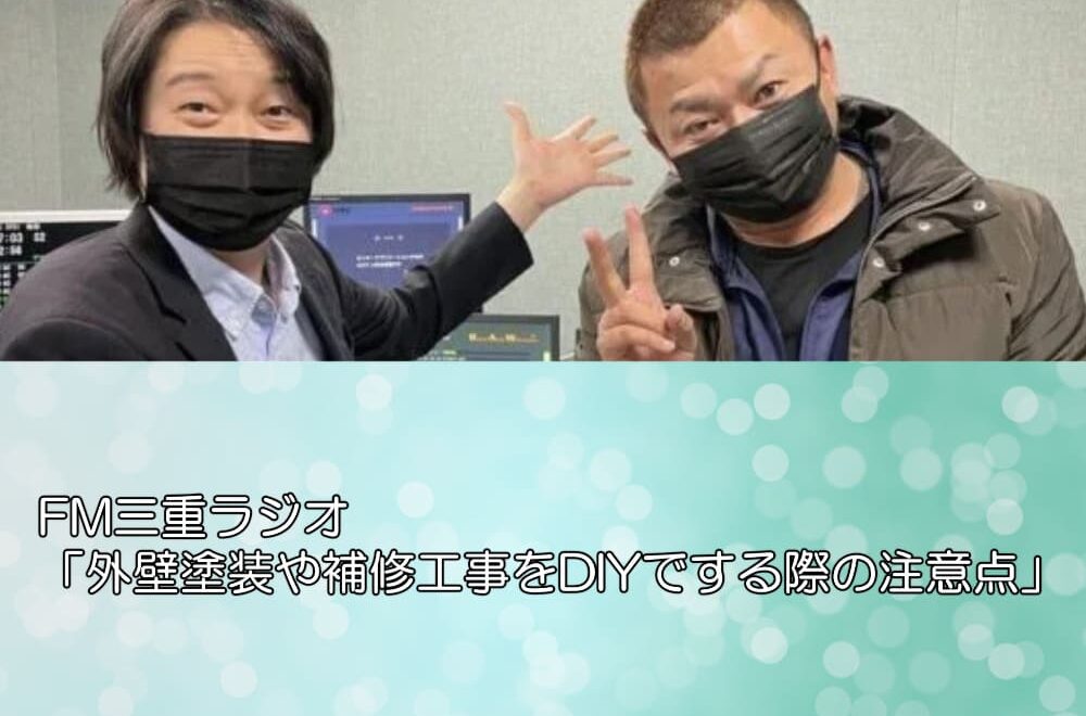 FM三重ラジオ「外壁塗装や補修工事をDIYでする際の注意点」
