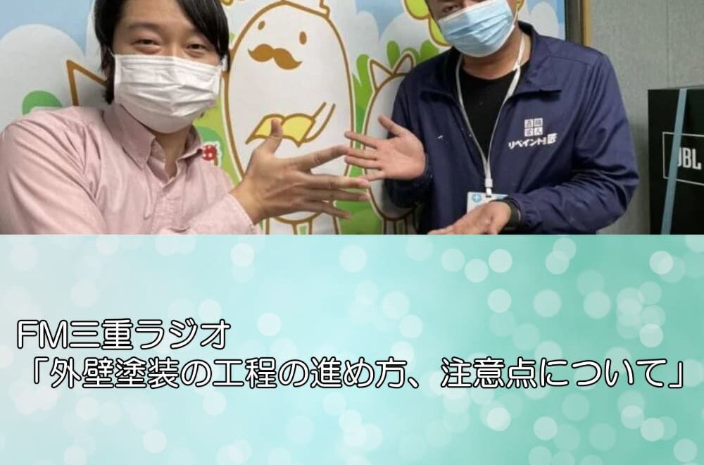 ＦM三重ラジオ「外壁塗装の工程の進め方、注意点について」