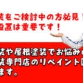外壁塗装　足場　リペイント匠