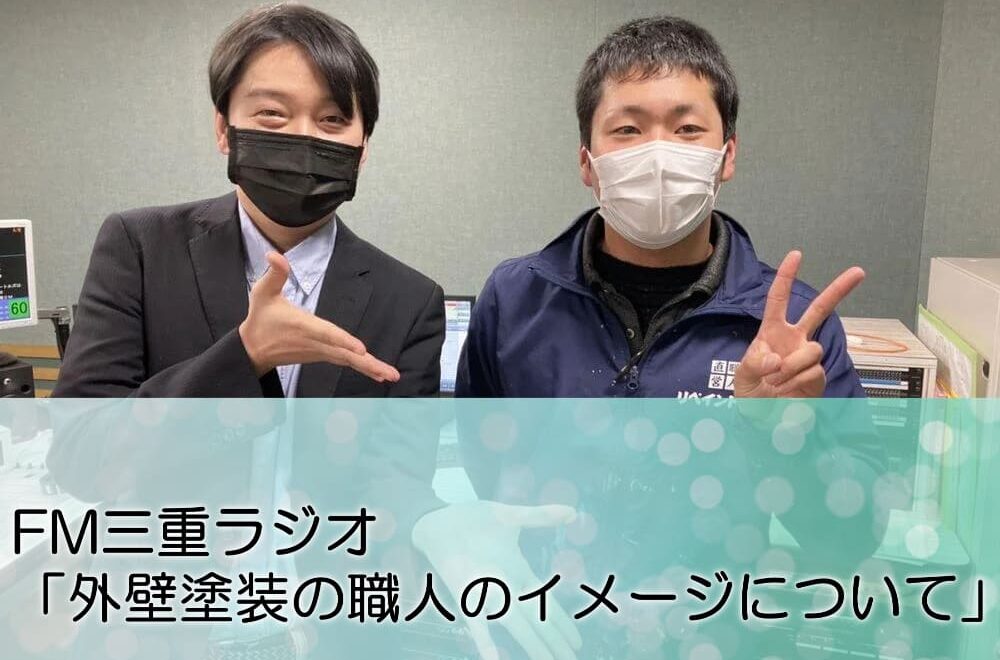 FM三重ラジオ「外壁塗装の職人のイメージについて」