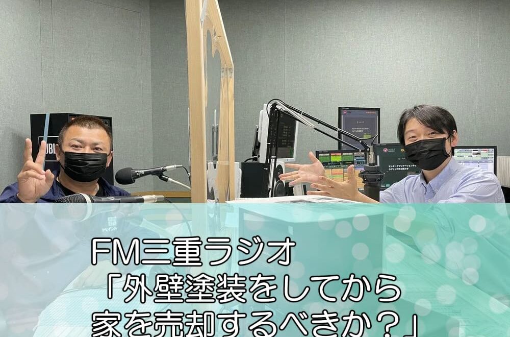 FM三重ラジオ「外壁塗装をしてから家を売却するべきか？」