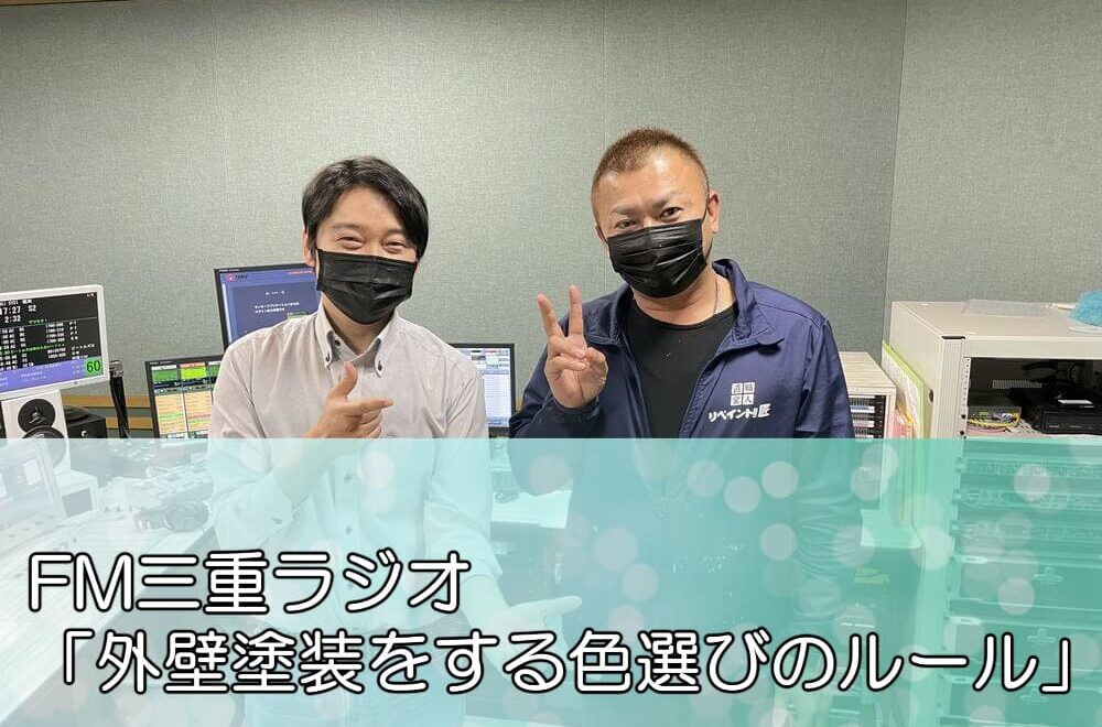 FM三重ラジオ「外壁塗装をする色選びのルール」