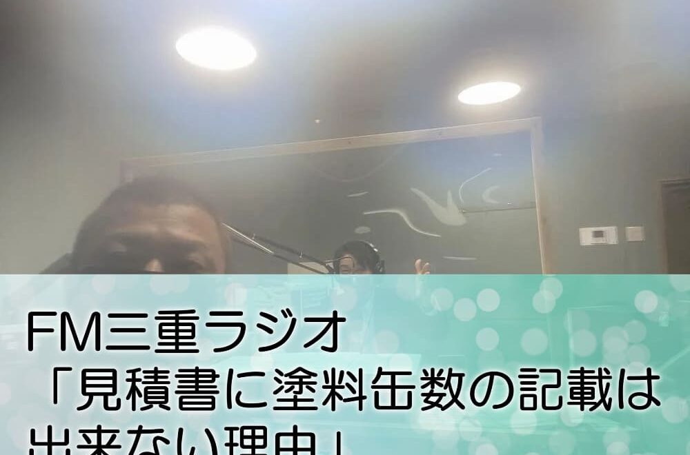 FM三重ラジオ「見積書に塗料缶数の記載は出来ない理由」