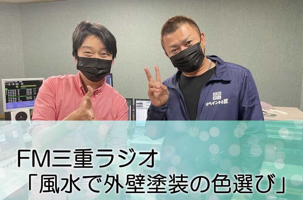 FM三重ラジオ「風水で外壁塗装の色選び」