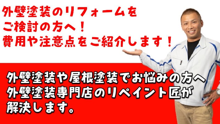外壁塗装 リフォーム 注意点