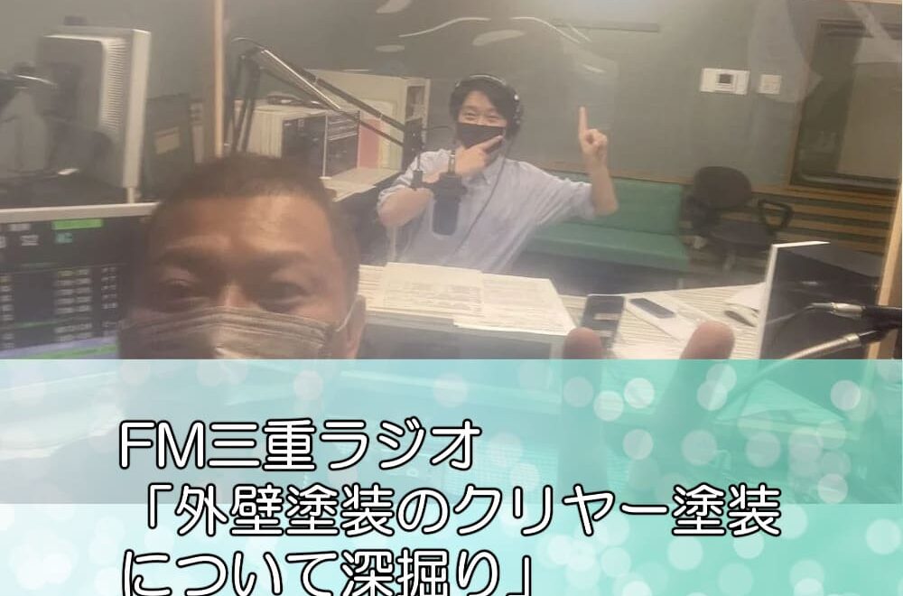 FM三重ラジオ「外壁塗装のクリヤー塗装について深掘り」