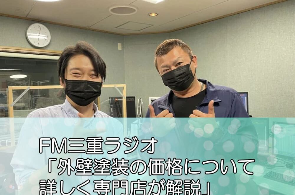 FM三重ラジオ「外壁塗装の価格について詳しく専門店が解説」