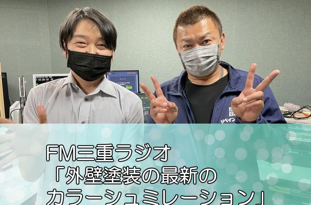 FM三重ラジオ「外壁塗装の最新のカラーシュミレーション」