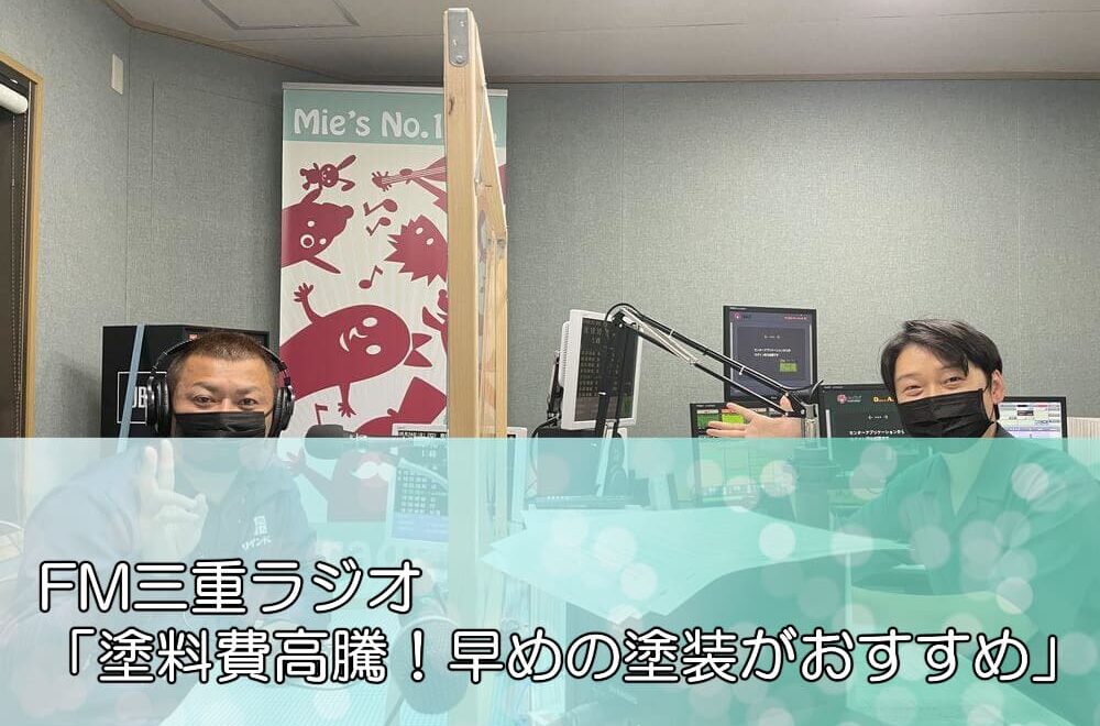 FM三重ラジオ「塗料費高騰！早めの塗装がおすすめ」