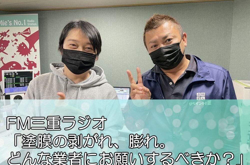 FM三重ラジオ「塗膜の剥がれ、膨れ。どんな業者にお願いするべきか？」