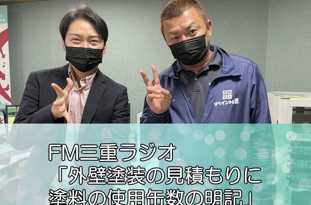 FM三重ラジオ「外壁塗装の見積もりに塗料の使用缶数の明記」