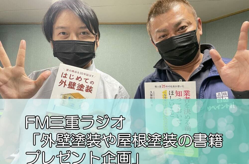 FM三重ラジオ「外壁塗装や屋根塗装の書籍プレゼント企画」