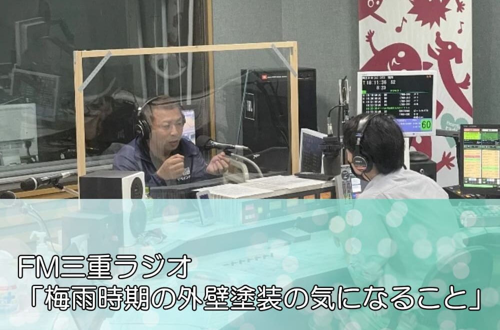 FM三重ラジオ「梅雨時期の外壁塗装の気になること」