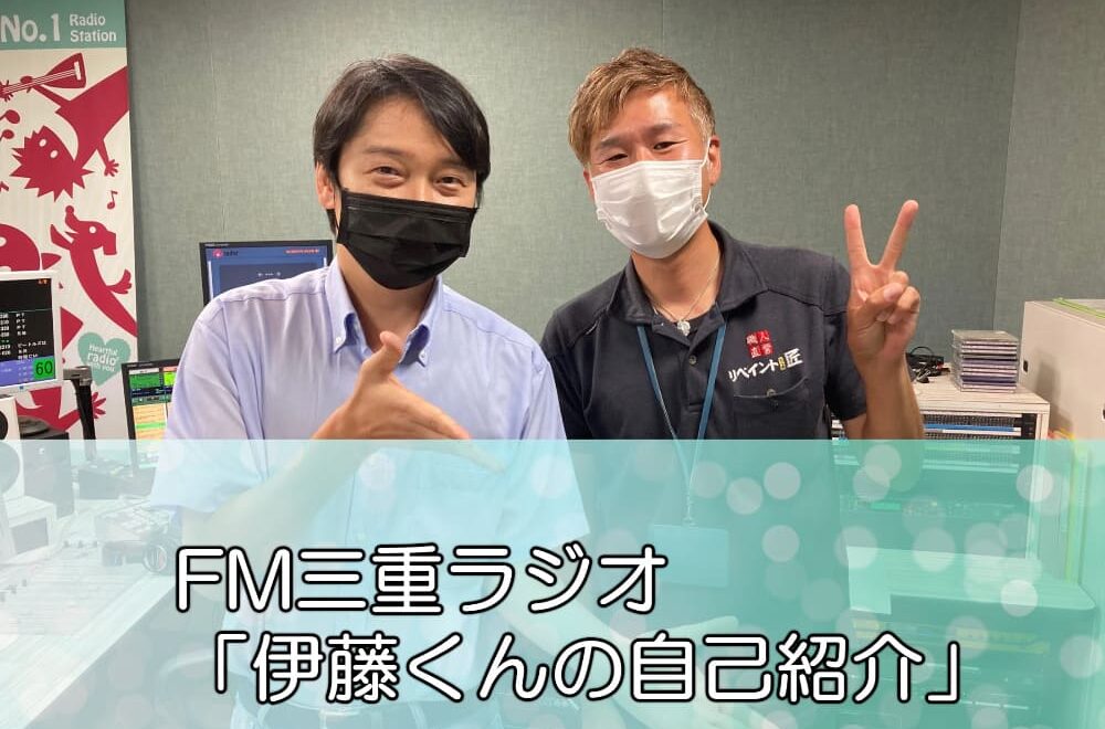 FM三重ラジオ「伊藤くんの自己紹介」