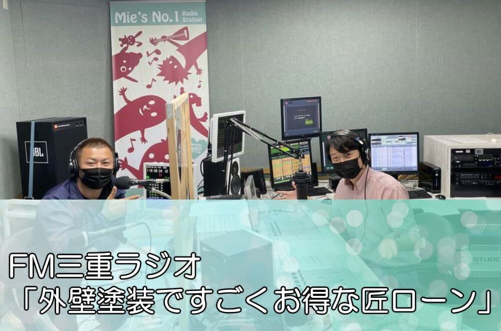FM三重ラジオ「外壁塗装ですごくお得な匠ローン」