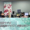 FM三重ラジオ「外壁塗装ですごくお得な匠ローン」