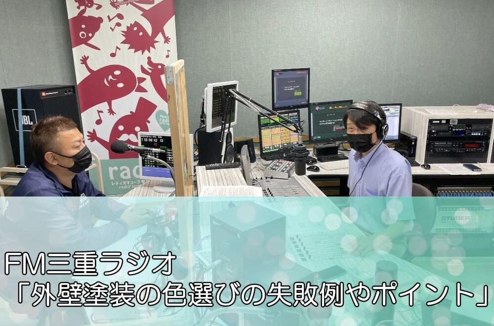 FM三重ラジオ「外壁塗装の色選びの失敗例やポイント」