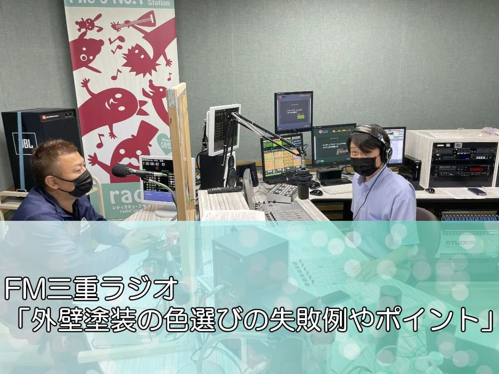 FM三重ラジオ「外壁塗装の色選びの失敗例やポイント」