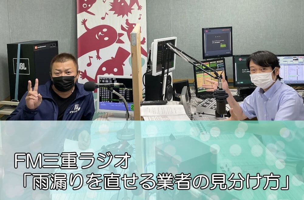 FM三重ラジオ「雨漏りを直せる業者の見分け方」