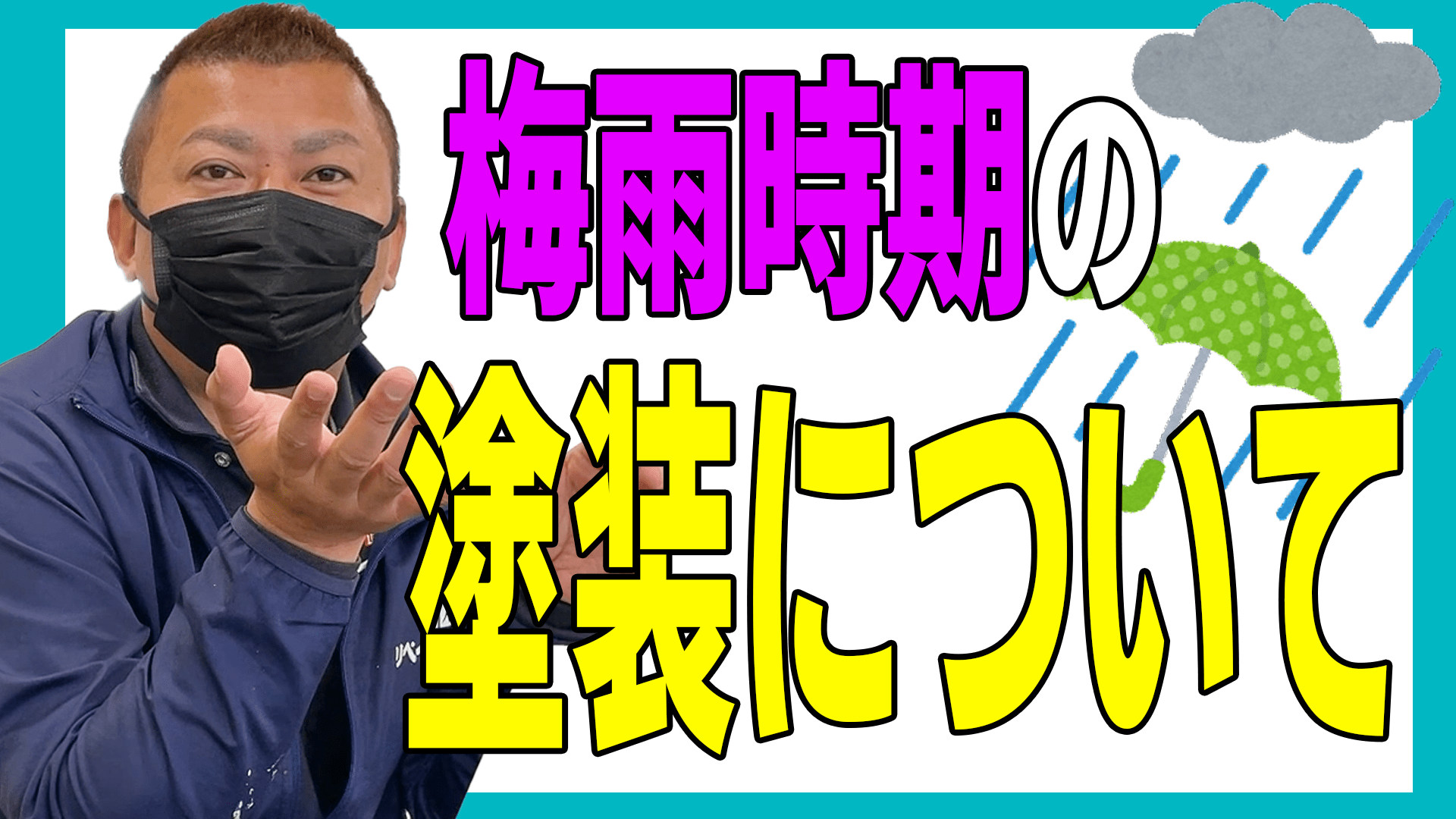 梅雨　外壁塗装　リペイント匠