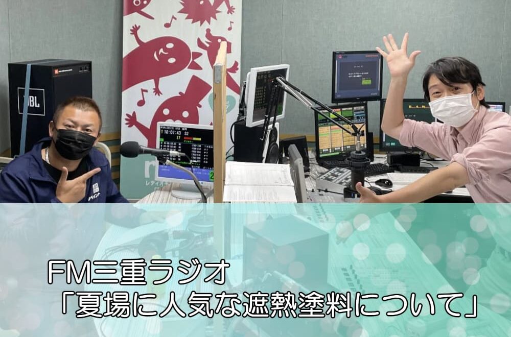 FM三重ラジオ「夏場に人気な遮熱塗料について」