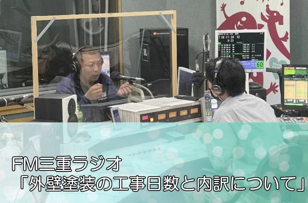 FM三重ラジオ「外壁塗装の工事日数と内訳について」