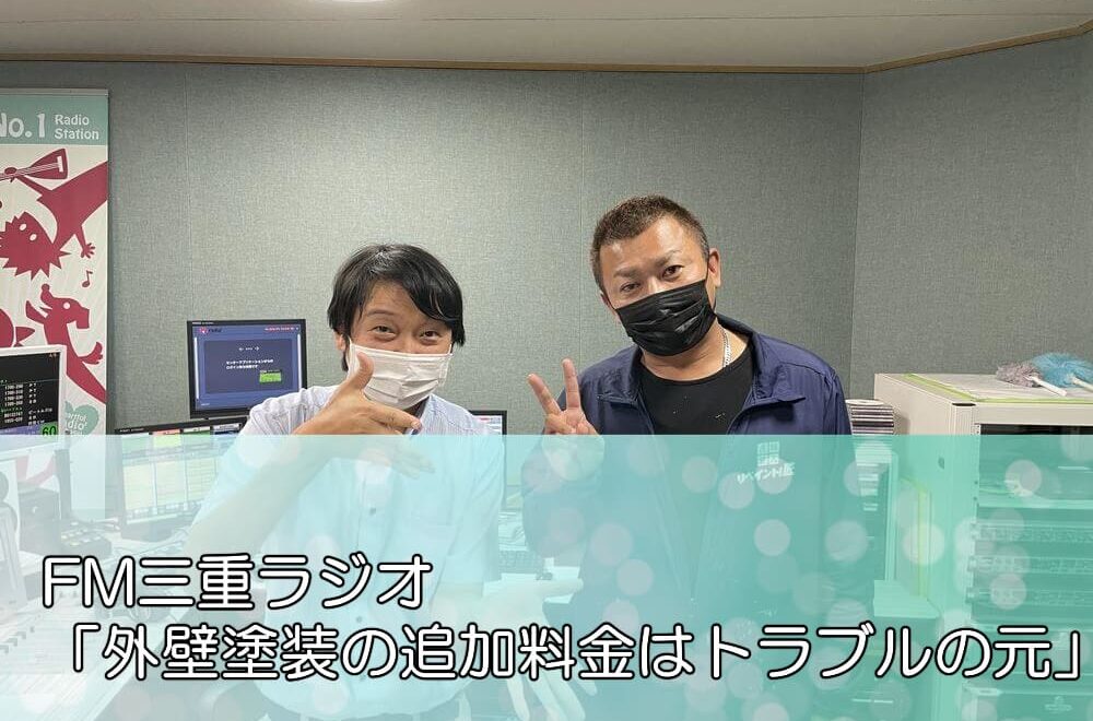 FM三重ラジオ「外壁塗装の追加料金はトラブルの元」