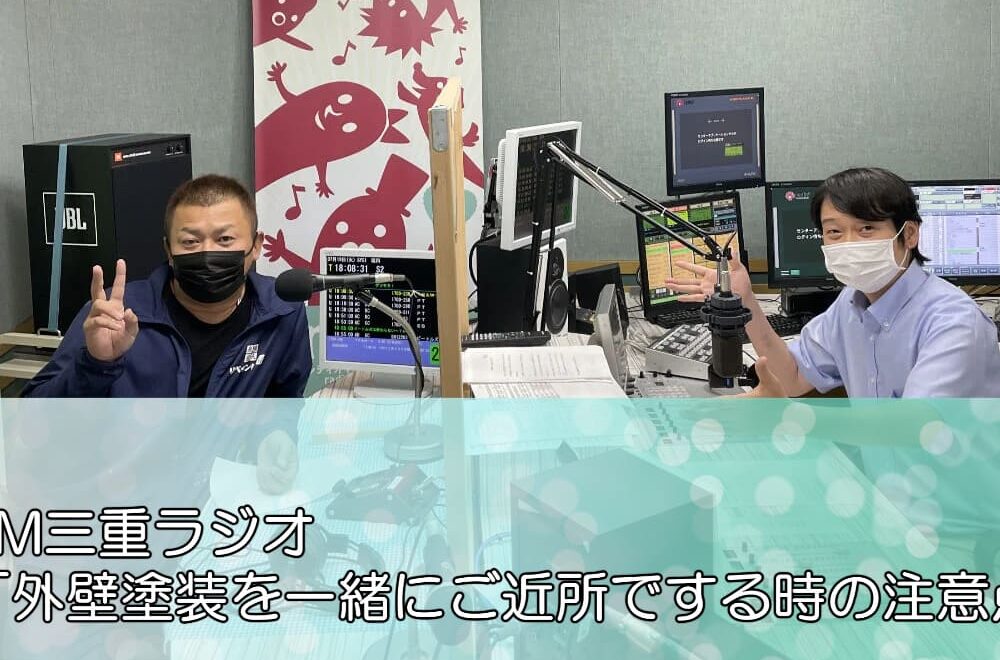 FM三重ラジオ「外壁塗装を一緒にご近所でする時の注意点」
