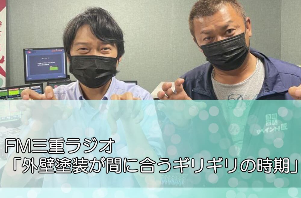 FM三重ラジオ「外壁塗装が間に合うギリギリの時期」