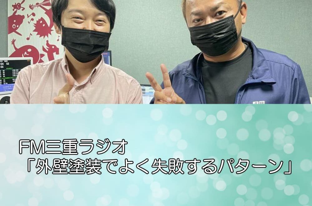 FM三重ラジオ「外壁塗装でよく失敗するパターン」