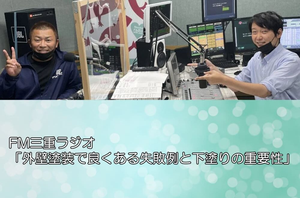 FM三重ラジオ「外壁塗装で良くある失敗例と下塗りの重要性」