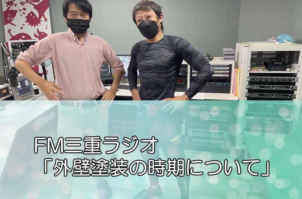 FM三重ラジオ「外壁塗装の時期について」