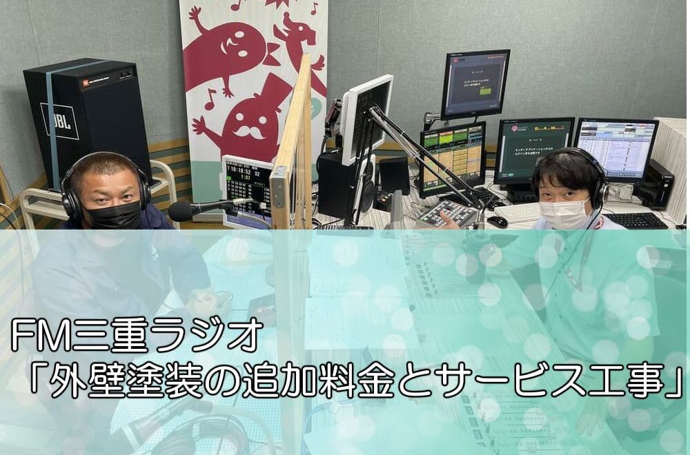 FM三重ラジオ「外壁塗装の追加料金とサービス工事」