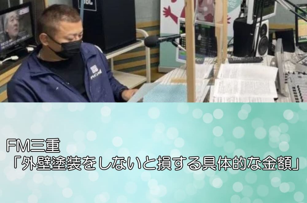FM三重「外壁塗装をしないと損する具体的な金額」