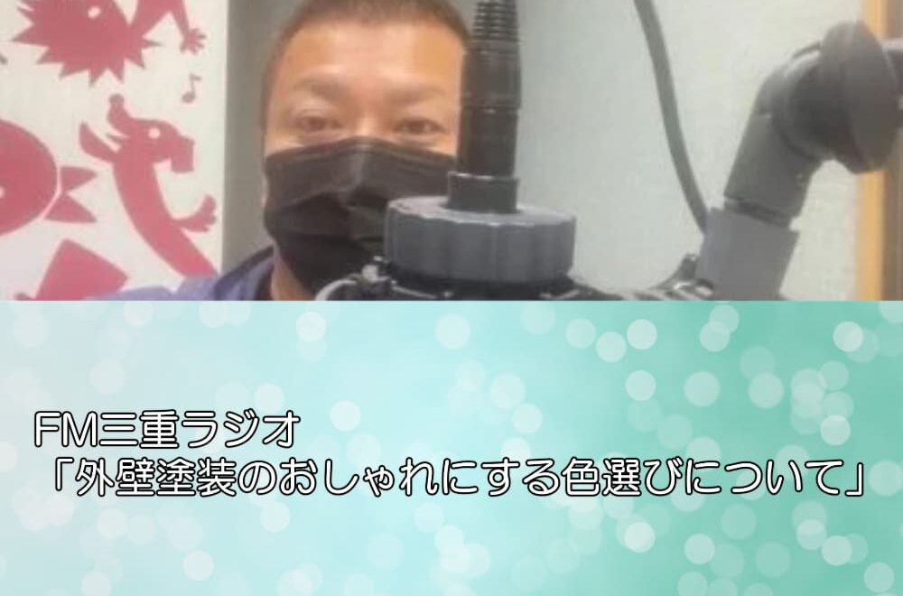 FM三重ラジオ「外壁塗装のおしゃれにする色選びについて」