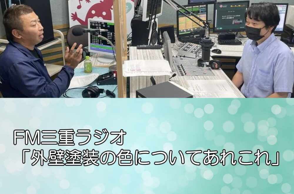 FM三重ラジオ「外壁塗装の色についてあれこれ」