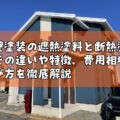 外壁塗装 遮熱塗料 断熱塗料