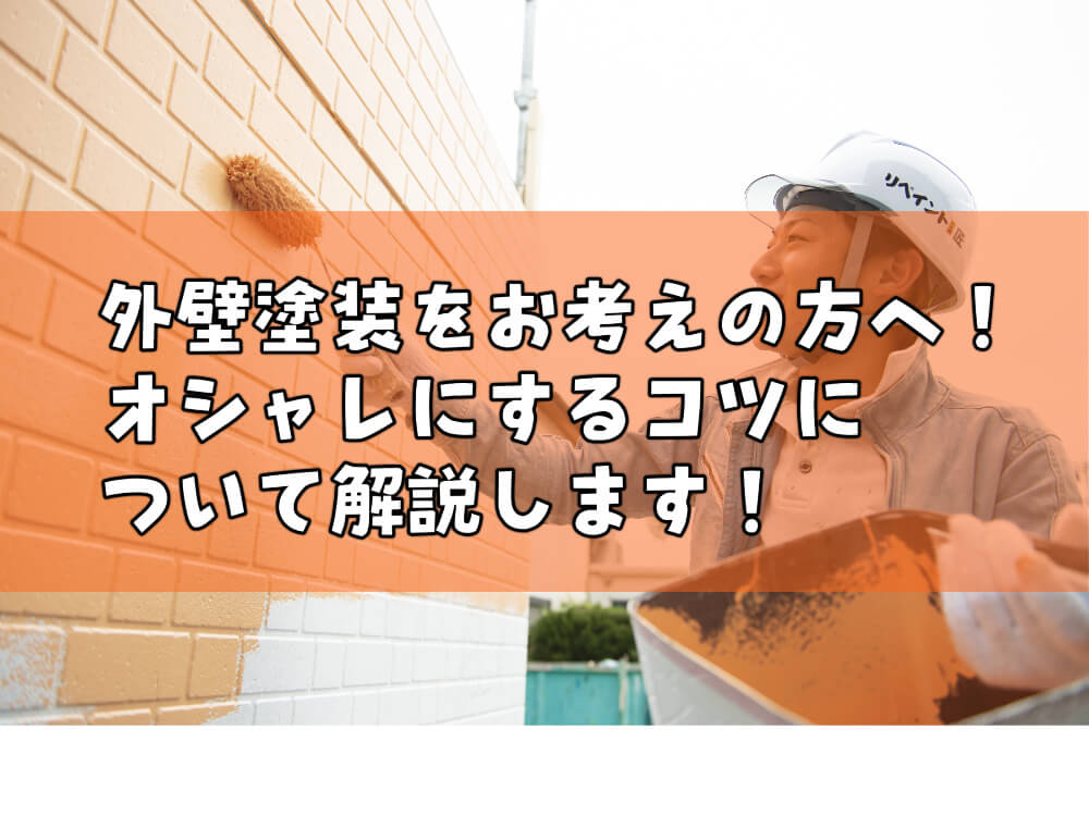 外壁塗装をお考えの方へ！オシャレにするコツ