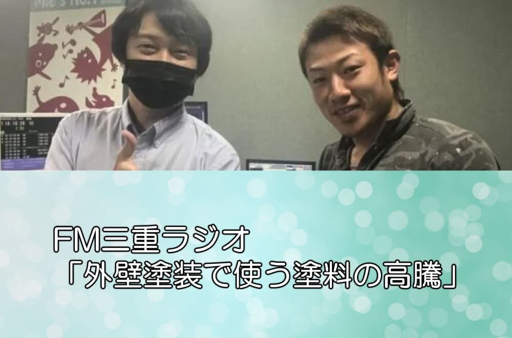 FM三重ラジオ「外壁塗装で使う塗料の高騰」