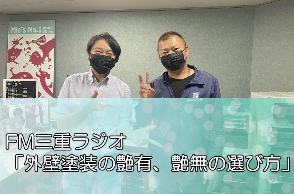 FM三重ラジオ「外壁塗装の艶有、艶無の選び方」