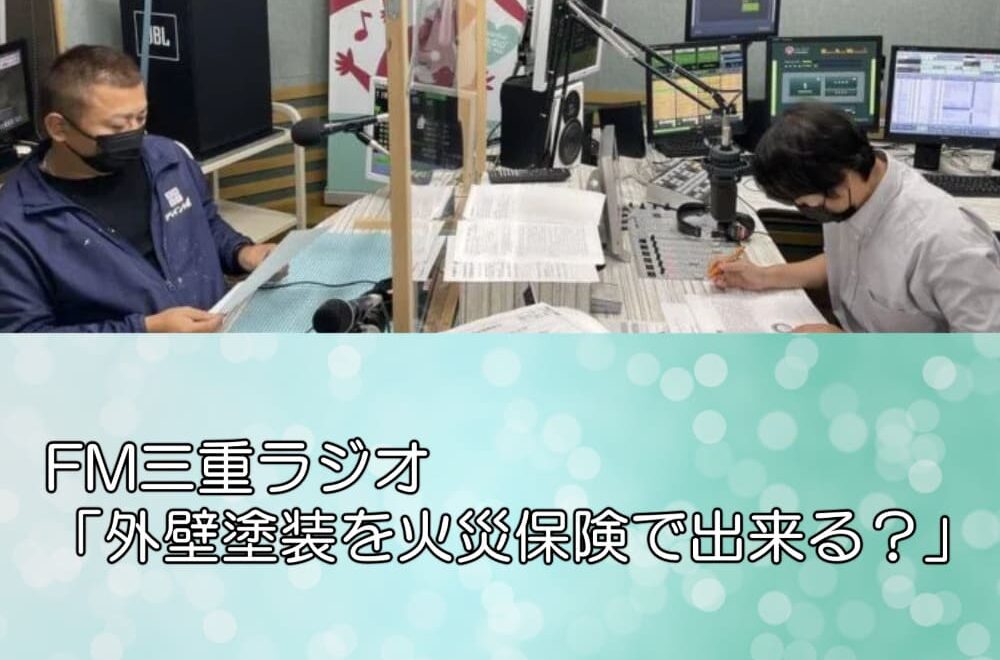FM三重ラジオ「外壁塗装を火災保険で出来る？」