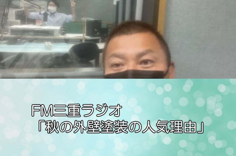 FM三重ラジオ「秋の外壁塗装の人気理由」